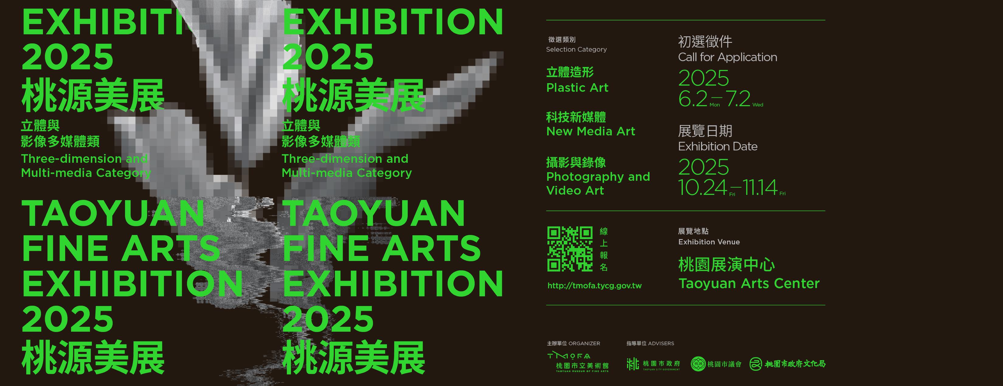 「2025桃源美展」徵件(另開新視窗)