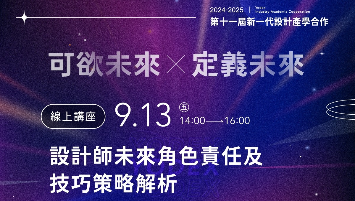 可欲未來Ｘ定義未來：設計師未來角色責任及技巧策略解析(另開新視窗)