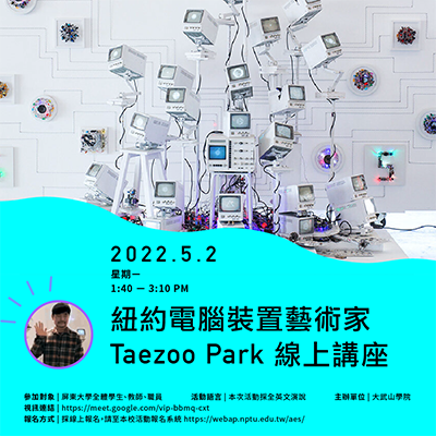 紐約裝置藝術大師Taezoo Park全英線上講座(另開新視窗)