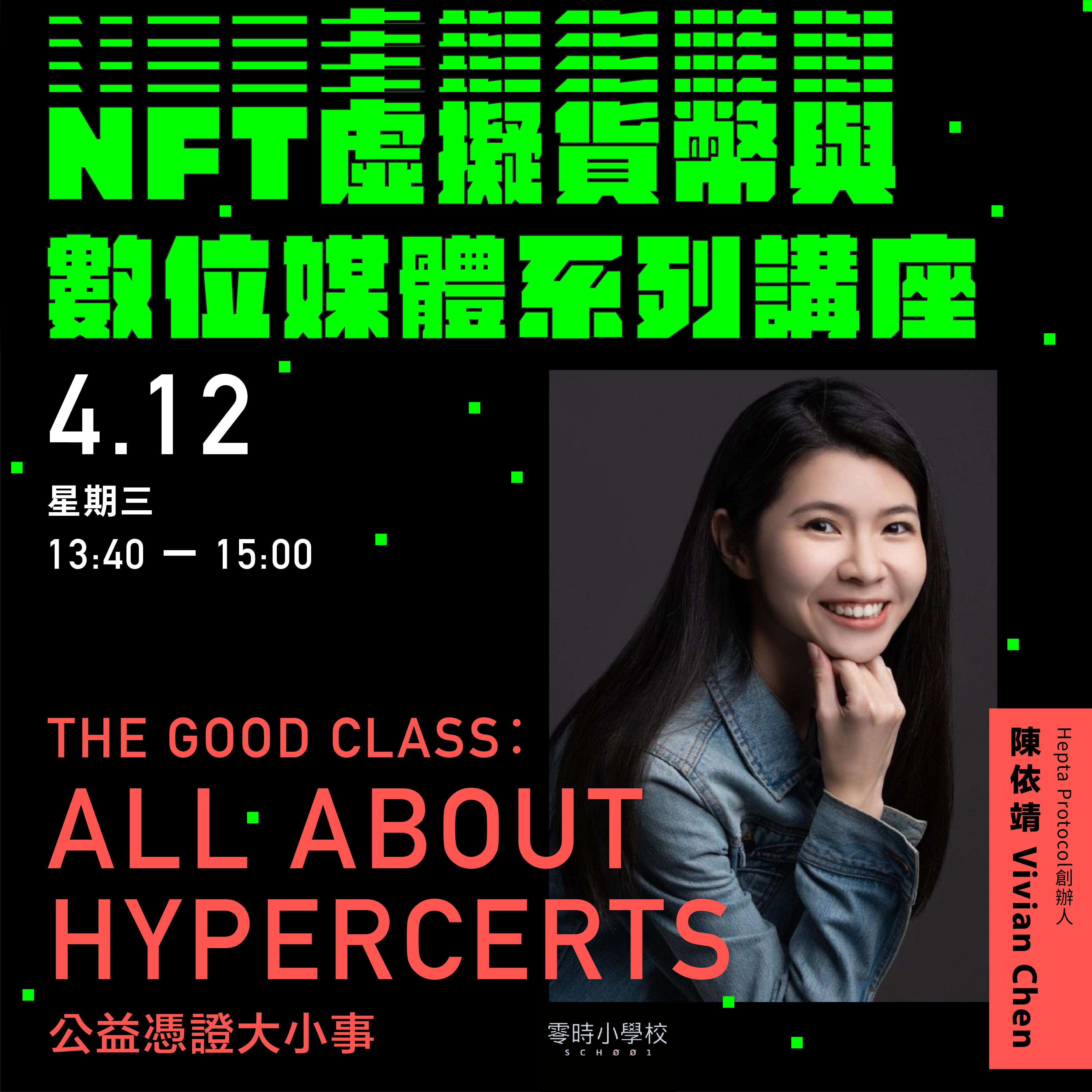 公益憑證大小事  The Good Class：All about Hypercerts